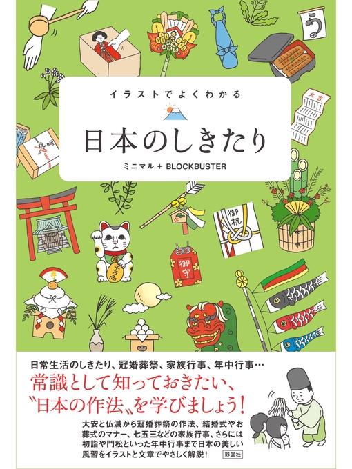 ミニマル作のイラストでよくわかる　日本のしきたりの作品詳細 - 予約可能